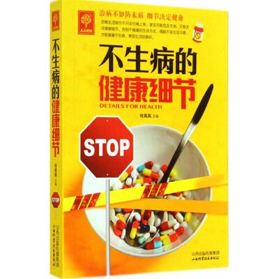 Детали здоровья, которые не больны, нет работы, нет работы, Чу Чжэньчжэнь, семейная жизнь Синьхуа Книжный магазин Книжный магазин подлинная книга, издательство Shanxi Science and Technology