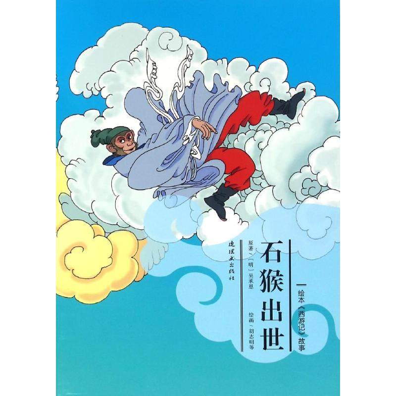 石猴出世的图怎么画,石猴怎么画,石猴出世卡通简笔画_大山谷图库