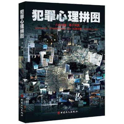 Головоломка по криминальной психологии Лю Дуна Научная фантастика Книжный магазин Синьхуа Подлинные книги Издательство «Китайские рабочие»