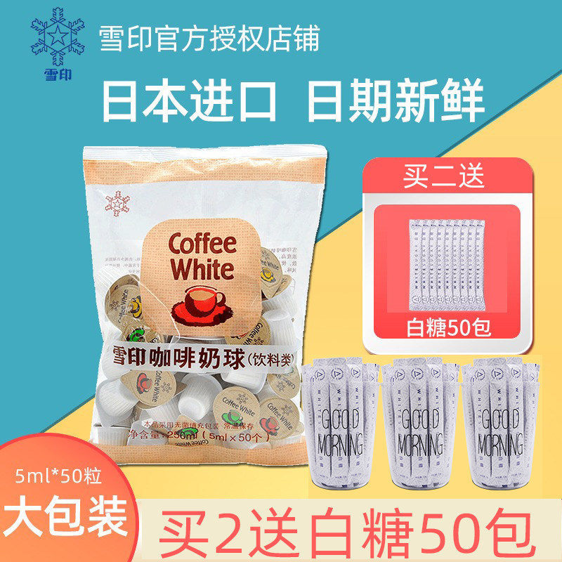 Japan imports snow mark milk coffee ball liquid milk milk ball coffee mate 5ml*50
