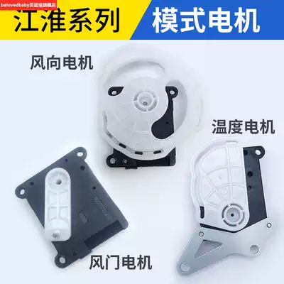 Suitable for Jianghuai Ruifeng S3S2 and Yue A30 mode motor damper temperature motor wind direction motor cycle servo