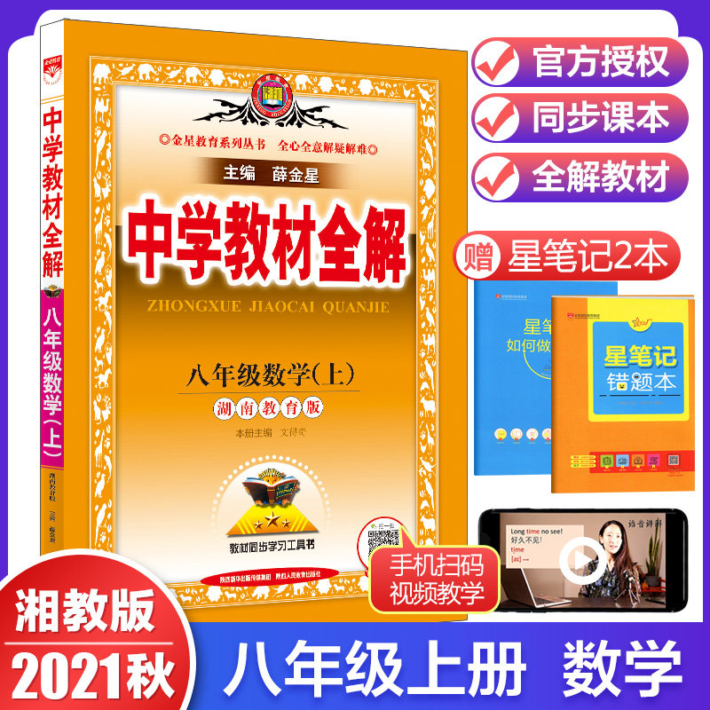 21秋中學教材全解八年級數學上冊湘教版xj 初中二年級同步教材課後習題答案解析中學生8年級參考書輔導書薛金星