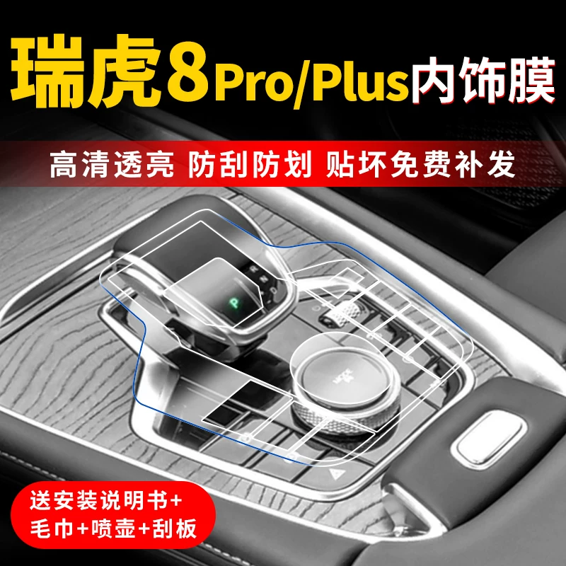 Защитная стекло/пленка для экрана Chery Tiggo 8 PRO, закалённая, модификация центральной панели, плюс внутриfilm набор для украшения интерьера автомобиля
