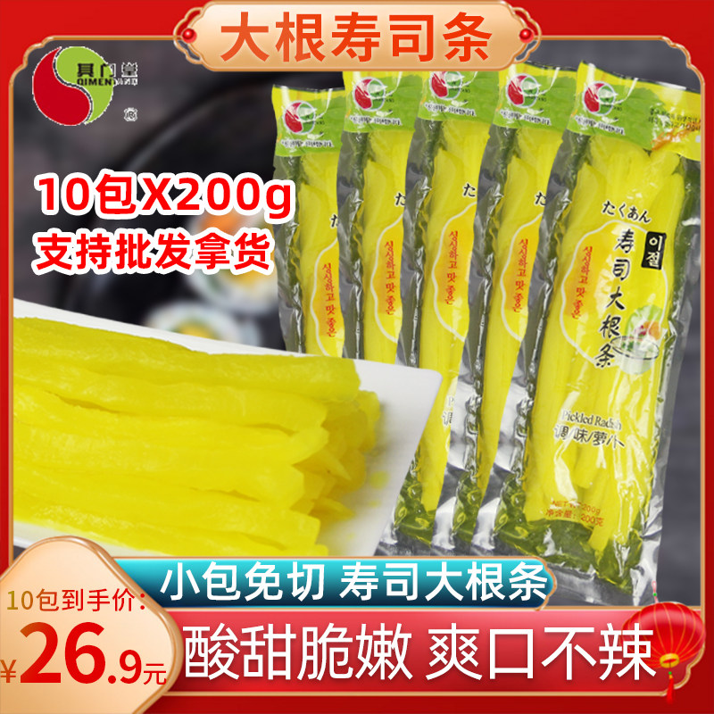 Qimentang sushi big root strips 200g*10 bags of seaweed rice materials Sweet and sour flavored radish strips Japanese and Korean materials