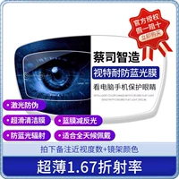 [Произведено Zeiss] Vision 1.67 Высоко -светлая анти -белую световой линзу (ультра -тени)