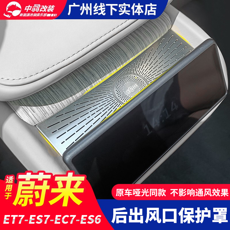 Weilai new es6 rear air mask dustproof protective cover ET7es7EC7 rear air conditioning anti-blocking decorative accessories