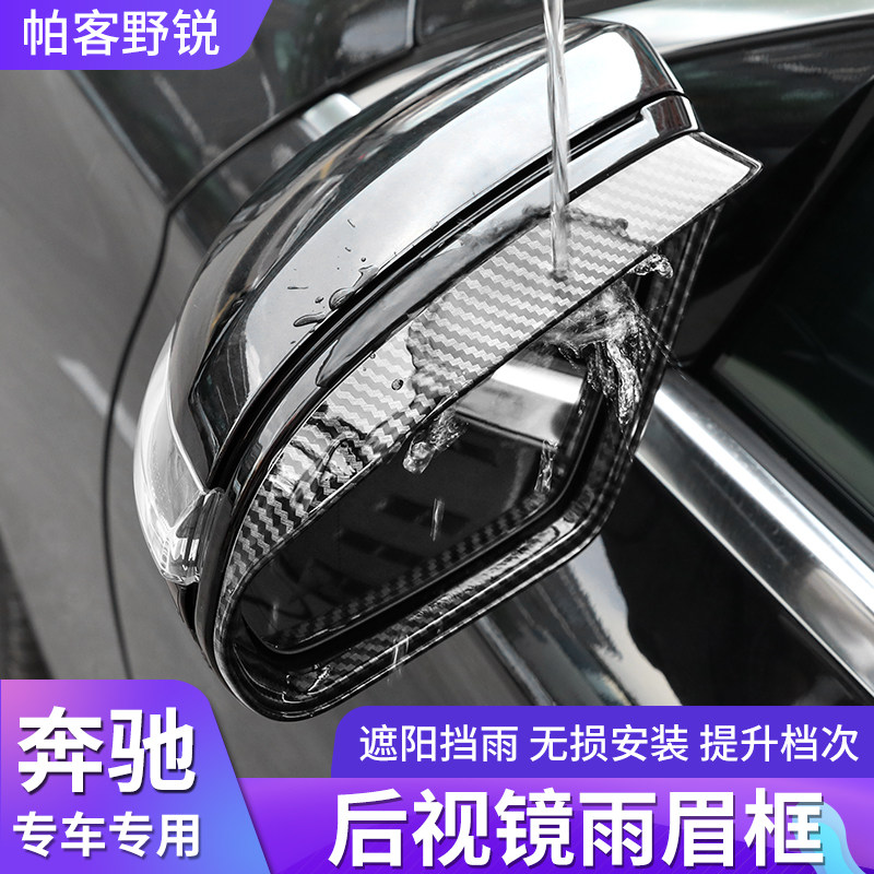 Benz Rear View Mirror Rain-Brow Rear View Mirror Waterproof Canopy e300l e300l c200l glc260l glc260l Decorative Supplies