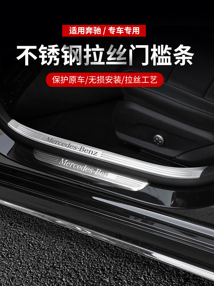 Mercedes C-class C260L threshold E-class E300LC200LGLC260L welcome pedal rear guard interior modification