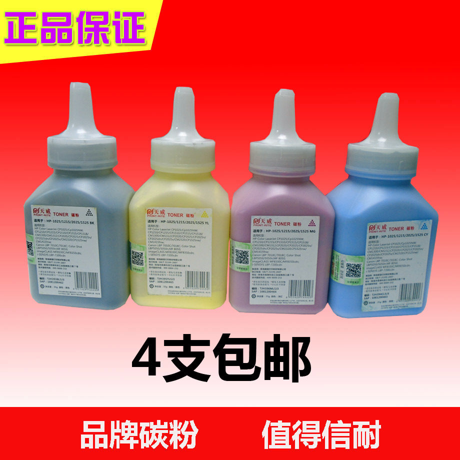 Tianwei applies HP hp1025 carbon cp1025 cp1025 cp1215 cp1215 2025 powder Canon 7010 toner