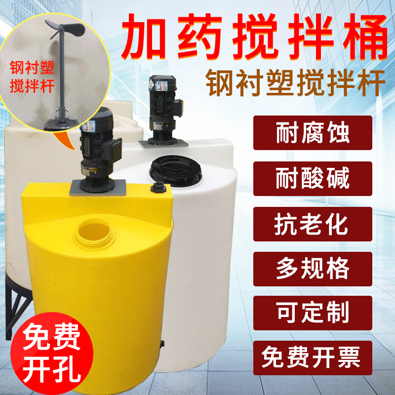 Dosing bucket conical plastic mixing bucket with motor chemical sewage steel lined plastic mixing rod small PE dosing bucket