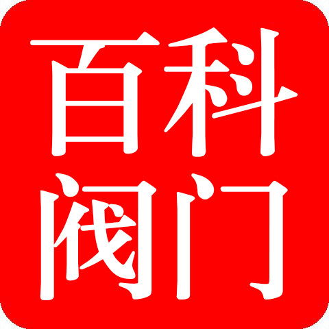 百科阀门