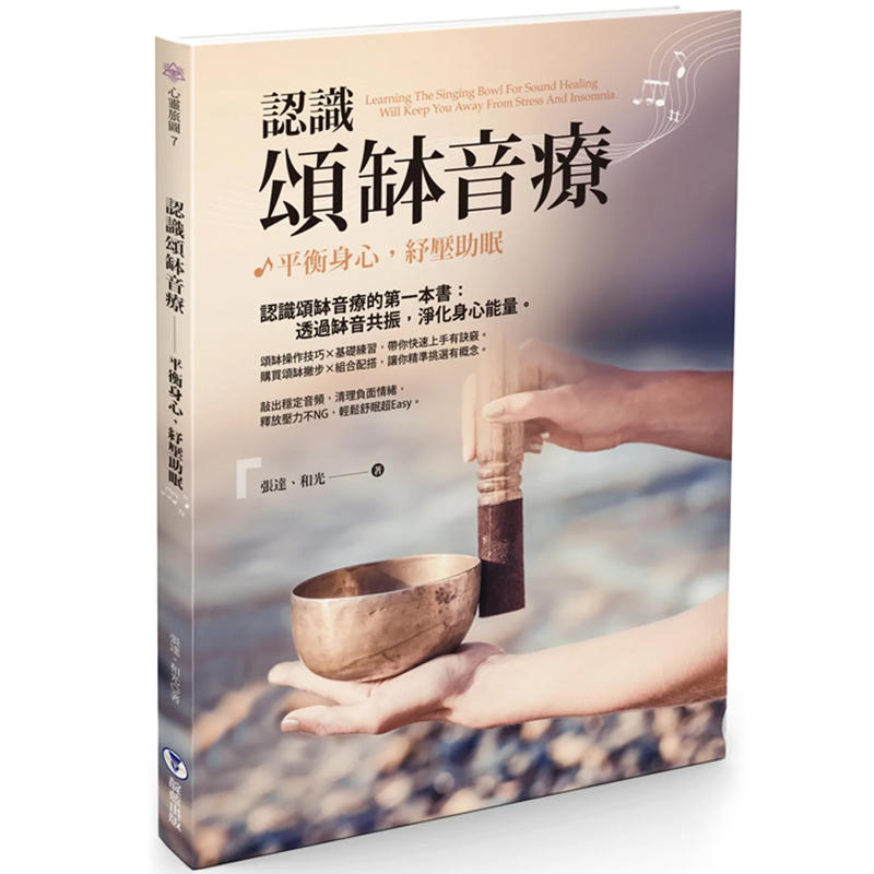In Stock: Understanding Singing Bowl Sound Therapy - Balancing Body and Mind, Relieving Stress, Helping Sleep - Indigo Publishing - Zhang Da - Hong Kong and Taiwan Original Edition - Meditation Singing Bowl Book