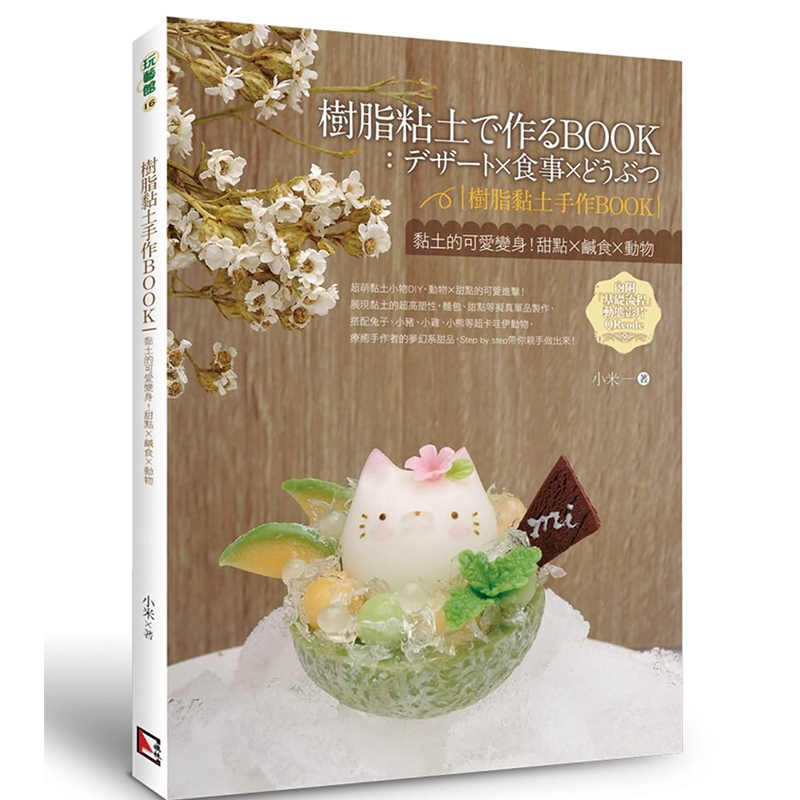 正版进口 树脂黏土手作book 黏土的可爱变身 甜点x咸食x动物 旗林文化