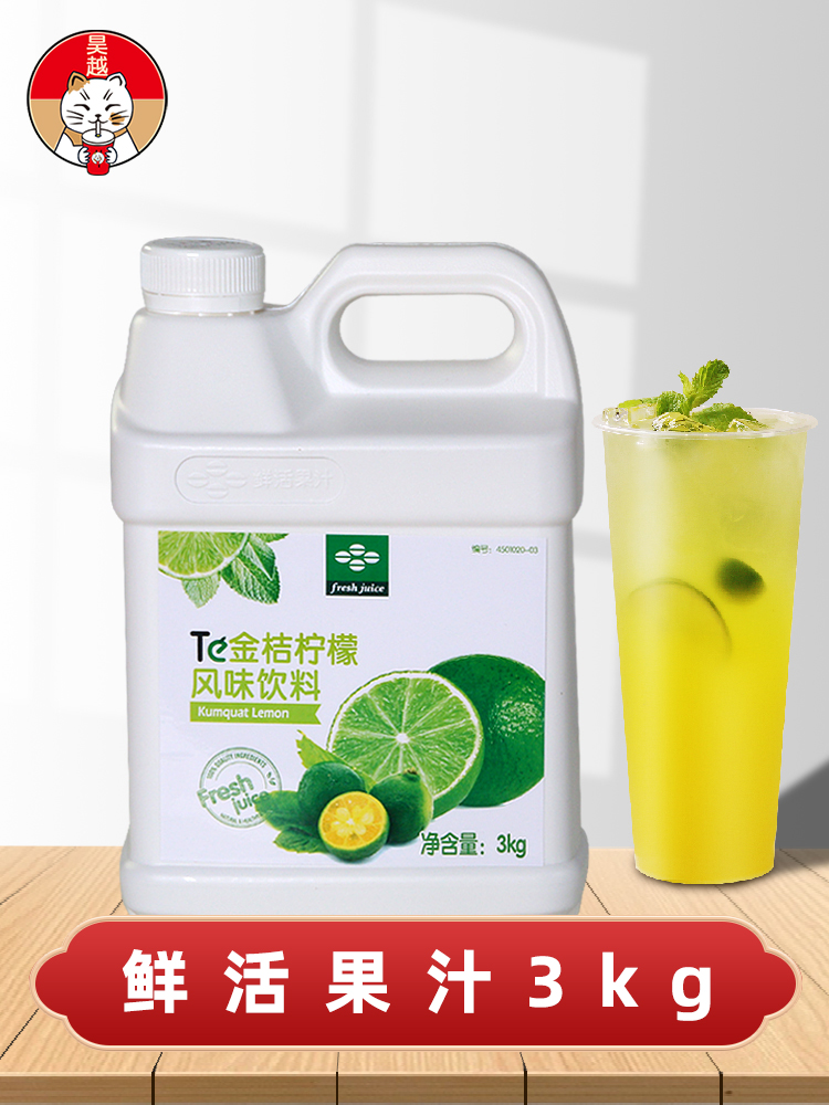 Fresh kumquat lemon juice milk tea shop special concentrated juice commercial kumquat lemon concentrated lemon juice strawberry juice