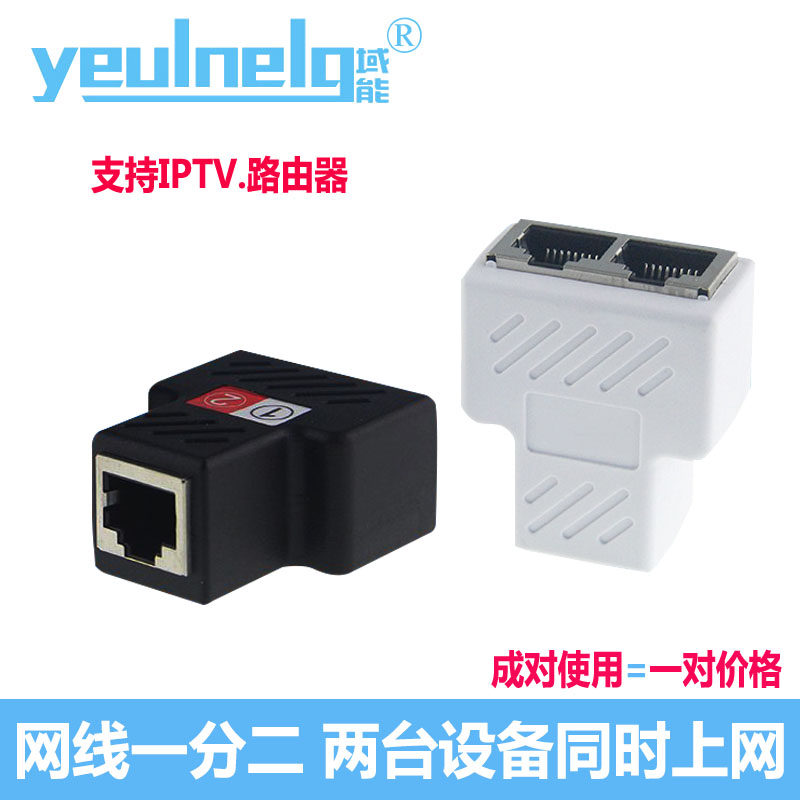 Domain energy network route 10% 2 RJ45 adapter for simultaneous internet iptv broadband network road three-way multi-mouth extension cord