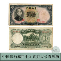 Central Bank of the Republic of China 10 Ten Yuan 25 Years Popular Banknote 1936 Sun Yat-Sen Shandong Kong Lin Wangu Evergreen