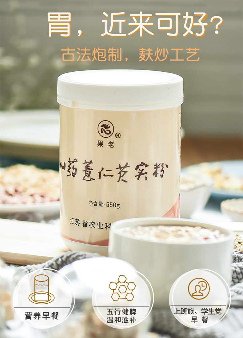 果老山药薏米芡实粉早餐营养养胃550g