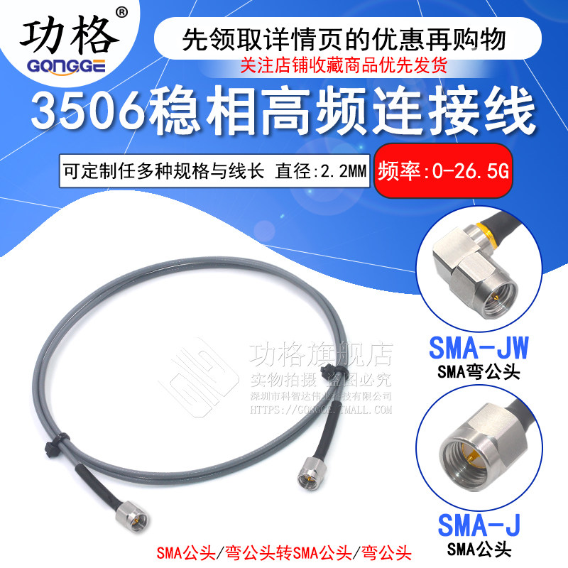 3506稳相高频连接线SMA-JJ SMA公转公/公转弯公 26.5Ghz细线缆