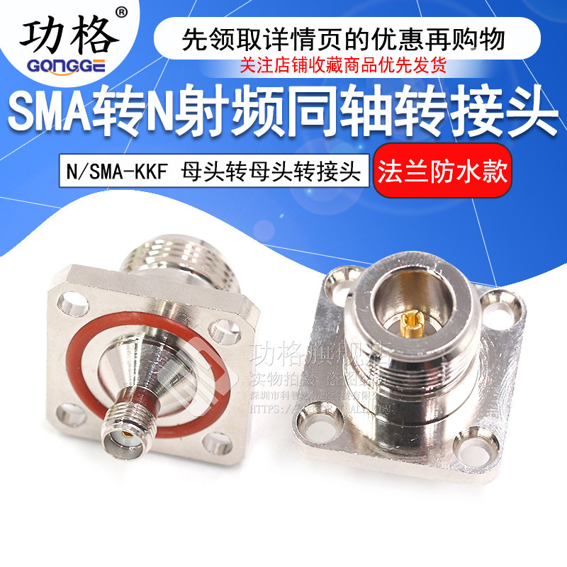 功格射频转接头 N/SMA-KFK-KKF N母转SMA母 4孔法兰固定防水款 6G