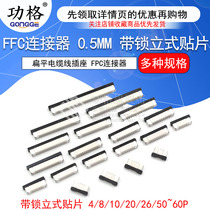 FFC FPC connector 0 5mm with lock vertical patch cross misaligned feet 4 8 10 24~60p