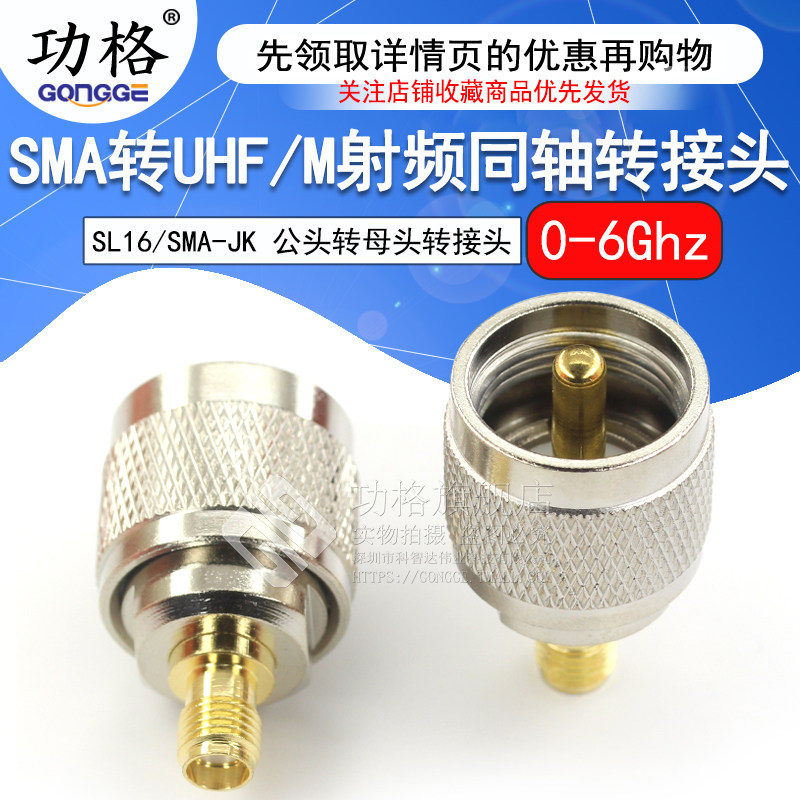 功格 射频转接头 SL16/SMA-JK UHF公头转SMA母头 M座对讲机连接器