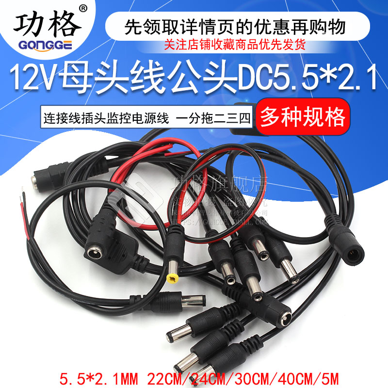 12V母头线公头DC5.5*2.1连接线插头接头监控电源线24V一分拖二三