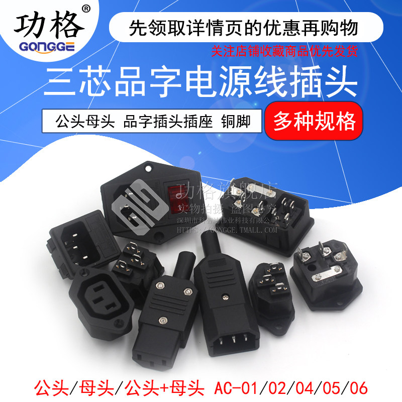 三芯电源线插头插座公头母头充电品字插头延长线插头电源插头纯铜