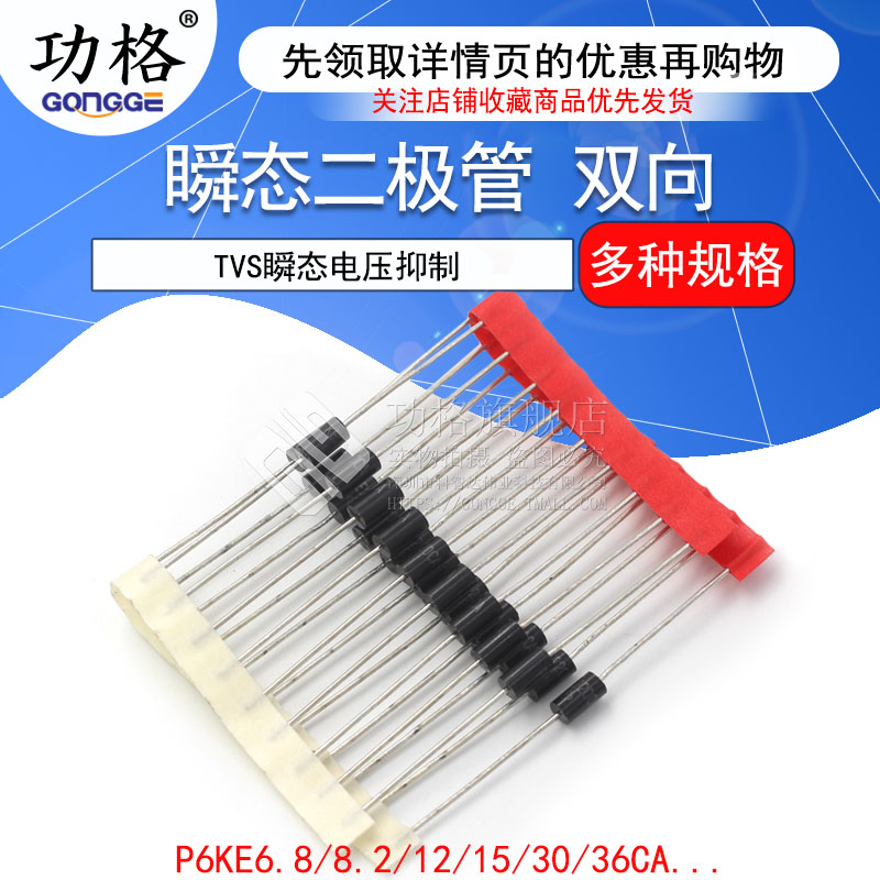 双向 TVS瞬态二极管P6KE6.8CA/12CA/15CA/36CA/39CA/220CA/440CA