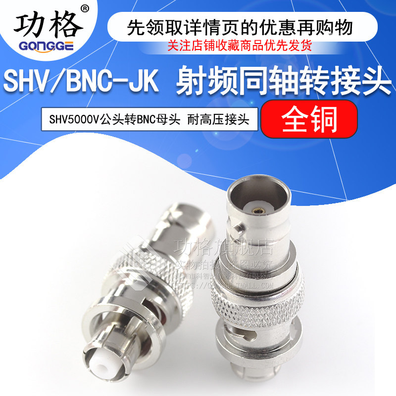 功格 SHV母转BNC母头 SHV5000V/BNC-KK SHV5KV耐高压测试转接头Q9