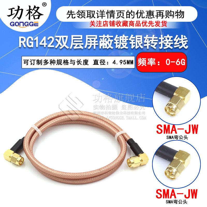 RG142双层镀银连接线 SMA-JJ SMA-JW SMA公转公同轴射频线DC-6G