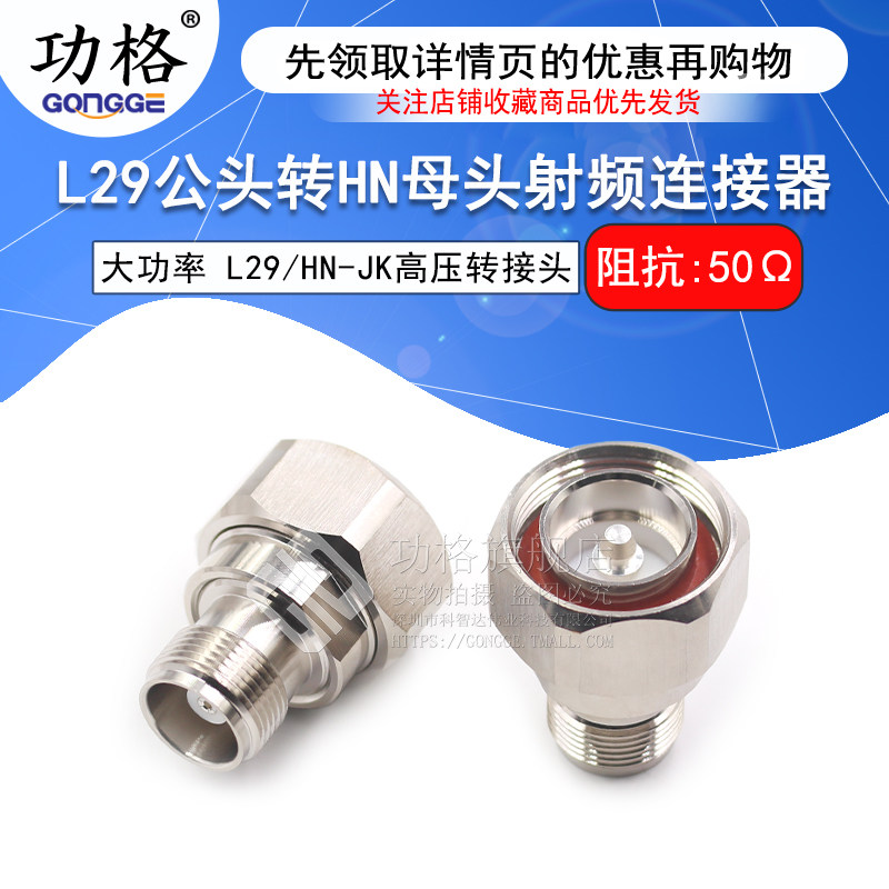 L29/HN-JK L29公转HN母转接7/16阳转HN阴 大功率高压连接器PE9558