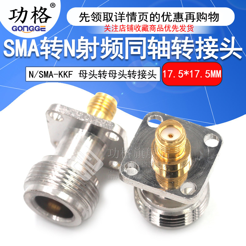 功格 N/SMA-KFK N母转SMA母 射频转接头 4孔法兰固定 17.5*17.5MM