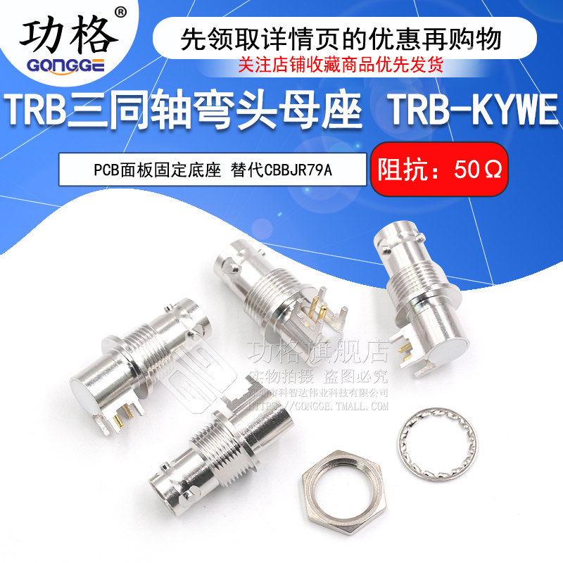 TRB三同轴弯头母座 TRB-KYWE 1533B 替代CBBJR79A三卡口母PCB底座
