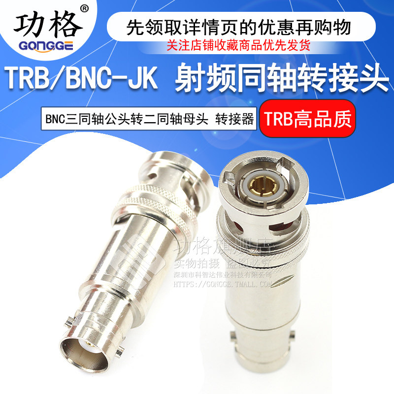 功格 射频转接器 TRB/BNC-JK-KJ Q9三同轴TRB公头转BNC母头转接头
