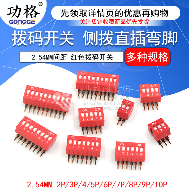 红色拨码开关 弯脚 2.54MM间距 侧拨 直插 2/3/4/5/6/7/8/9/10P