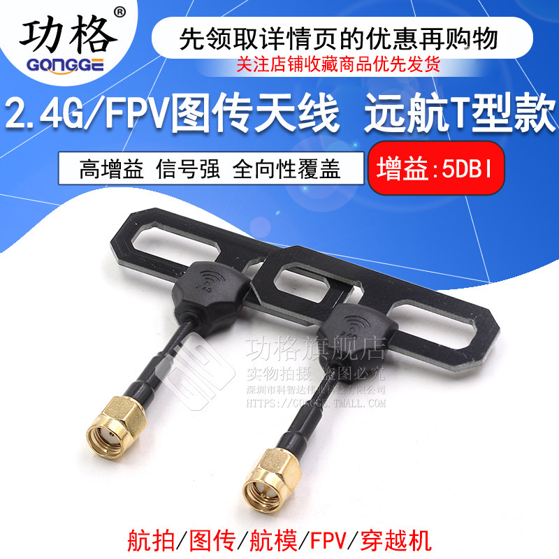 FPV穿越机数传图传高增益天线 远航T型长距离信号增强SMA全向天线