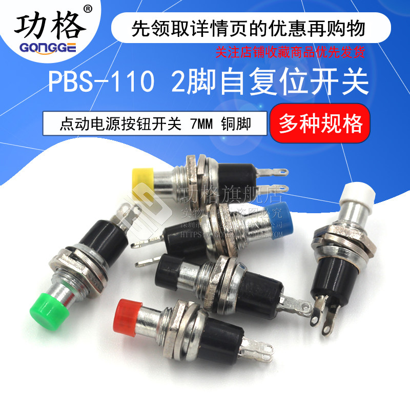 小型圆形按钮 PBS-110 2脚自复位 点动电源按通按键开关7MM铜脚