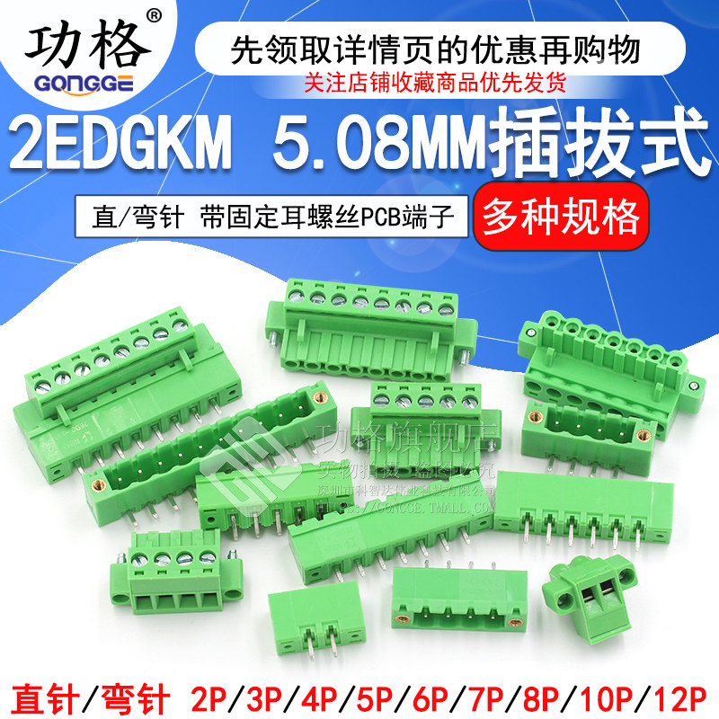 2EDGKM 5.08MM 带固定耳插拔式螺丝直针弯针PCB接线端子2/3/8/12P