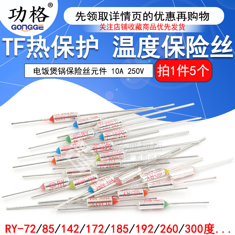 TF热保护RY-142 172 185 192度10A 250V 电饭煲锅温度保险丝保险