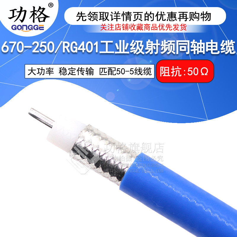 670-250工业级射频同轴电缆 RG401大功率半柔线 SFX-50-5屏蔽线