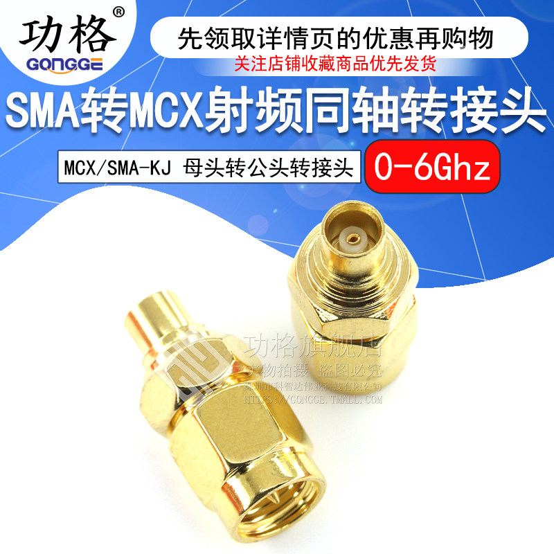功格 射频转接头 SMA公头转MCX母头 SMA/MCX-JK-KJ 同轴连接器 6G