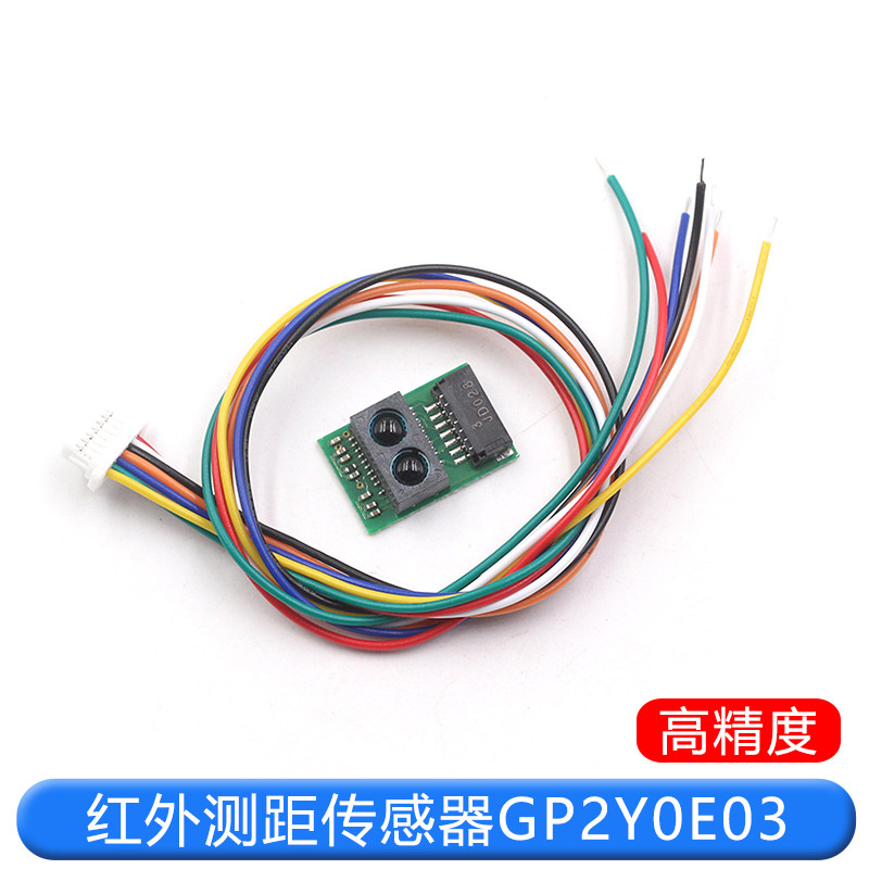 红外测距传感器模块 GP2Y0E03 4-50cm 距离传感器 高精度输出I2C