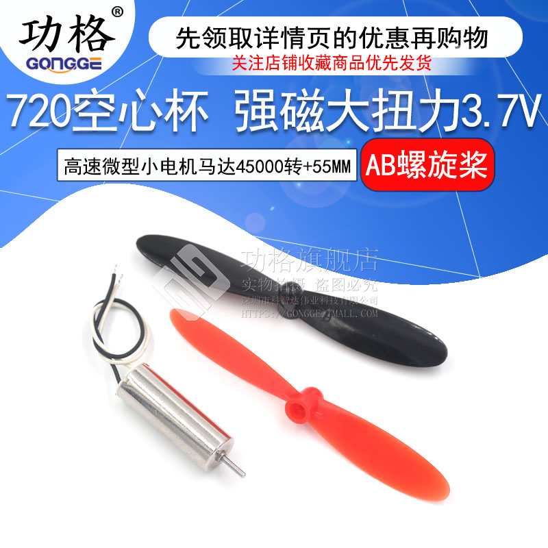 720空心杯强磁大扭力DIY高速微型小电机马达3.7V+55MM AB螺旋浆