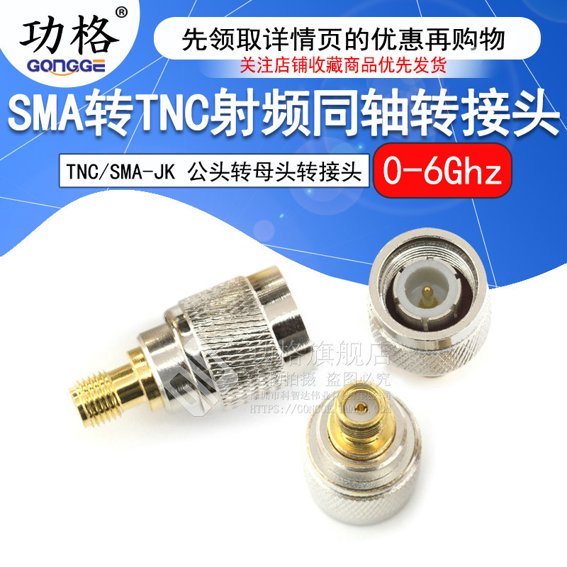 功格 TNC公头转SMA母头射频转接头 GPS转接器 TNC/SMA-JK-KJ 0-6G