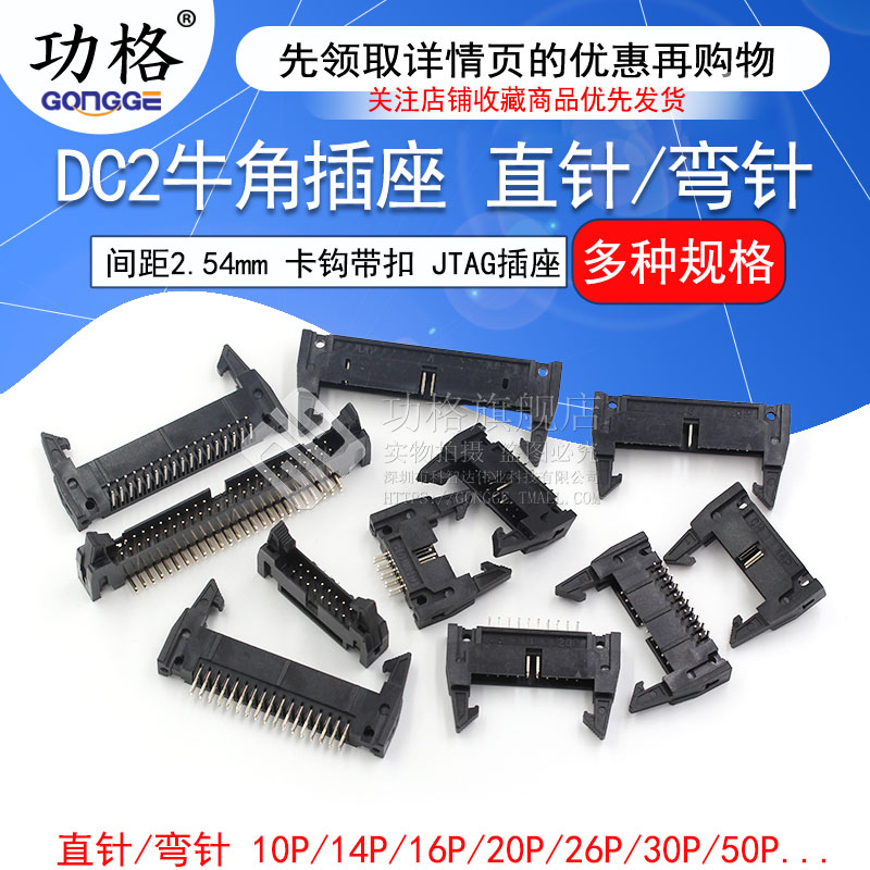 简易牛角插座直针/弯针间距2.54mm DC2-10P/8/14/16/64P卡钩带扣