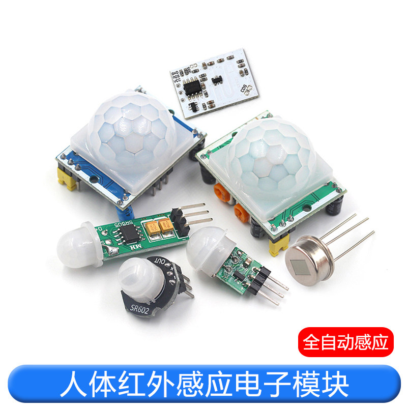 HC-SR501 RD-624人体红外感应电子模块传感器热释电探头感应开关