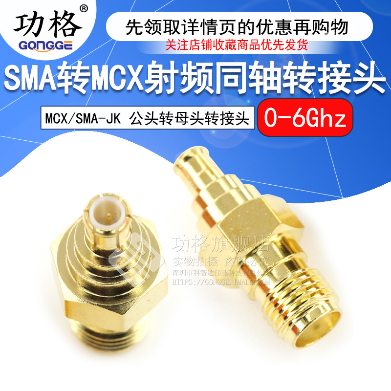 功格 SMA母头转MCX公头 射频转接头 SMA/MCX-KJ-JK 同轴连接器 6G