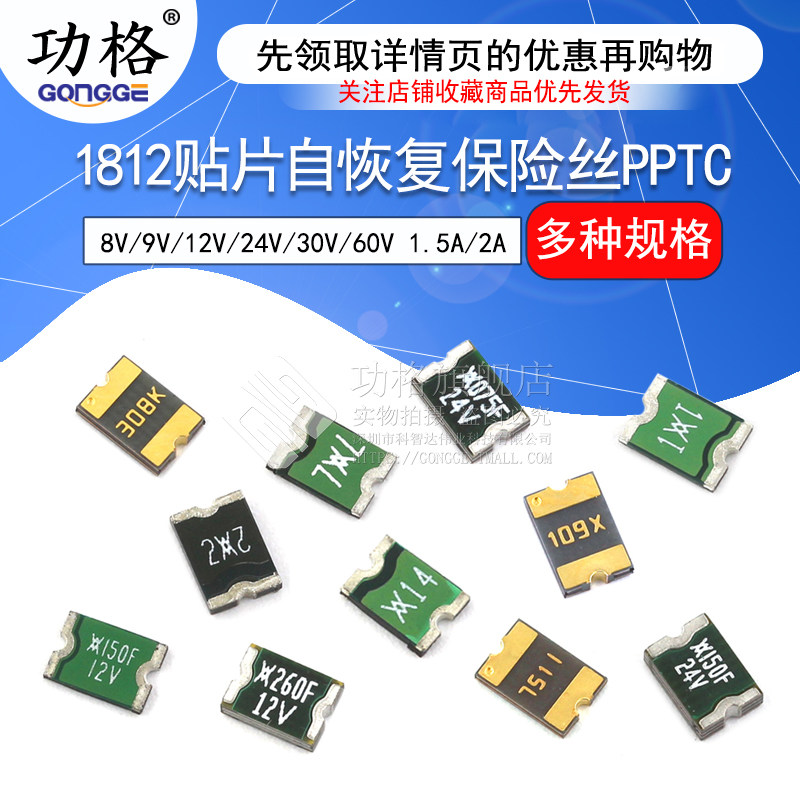 1812贴片自恢复保险丝PPTC 8V/9V/12V/24V/30V/60V 1.5A/2A