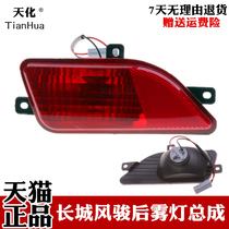 Great Wall pickup accessories Fengjun 3 Fengjun 5 Rear Bar Light Rear bumper light European version rear tail light fog bulb assembly