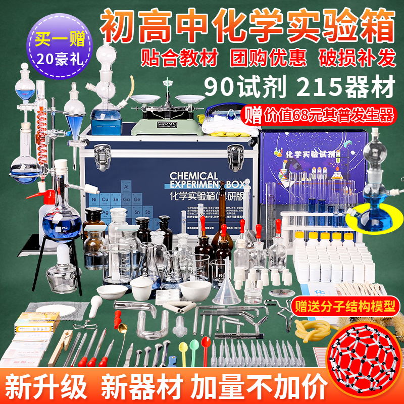 New beginyear high school chemistry experimental equipment full set elementary school year junior high school junior high school junior high school chemistry experimental reagent medicine box glass teaching instrument chemistry experimental equipment box full set-Taobao